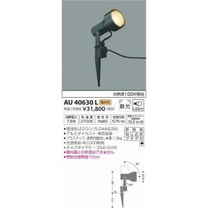 AU40630L コイズミ ガーデンライト LED（電球色）