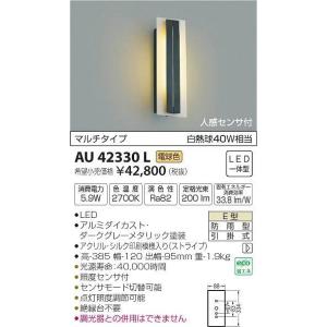 AU42330L コイズミ ポーチライト LED(電球色) センサー付 AU42330L コイズミ ポーチライト LED(電球色) センサー付