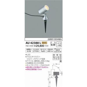 AU42388L コイズミ ガーデンライト LED（電球色）｜e-connect