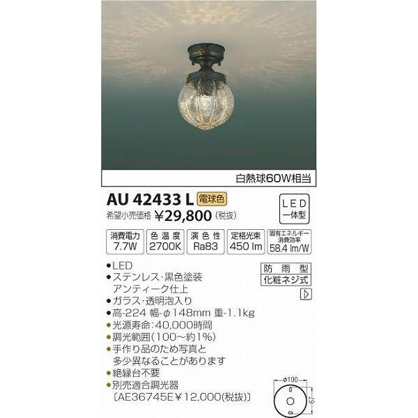 AU42433L コイズミ 門柱灯 LED（電球色） 門灯