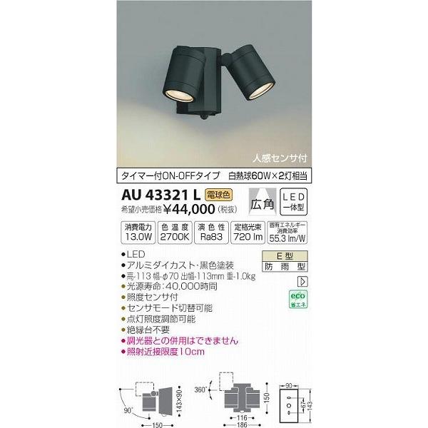 AU43321L コイズミ 屋外用スポットライト LED（電球色） センサー付