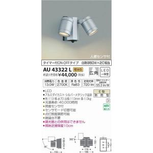 AU43322L コイズミ 屋外用スポットライト LED（電球色） センサー付｜e-connect