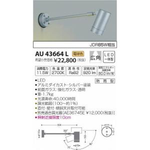 AU43664L コイズミ 屋外用スポットライト LED（電球色）