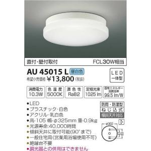 AU45015L コイズミ 軒下用シーリングライト LED（昼白色） (AU40418L 類似品)｜e-connect