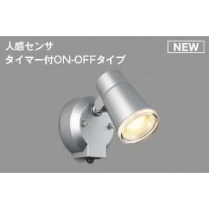 AU52701 コイズミ 屋外用スポットライト シルバー LED(電球色) センサー付 (AUE64...