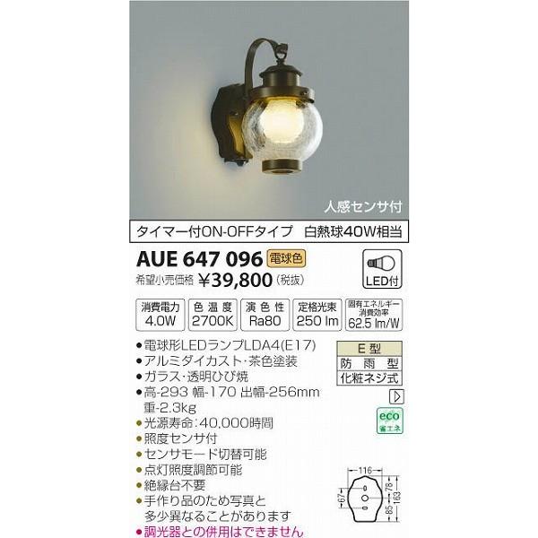 AUE647096 コイズミ ポーチライト LED（電球色） センサー付