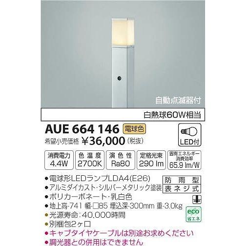 AUE664146 コイズミ ポールライト LED（電球色） センサー付