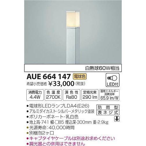 AUE664147 コイズミ ポールライト LED（電球色）