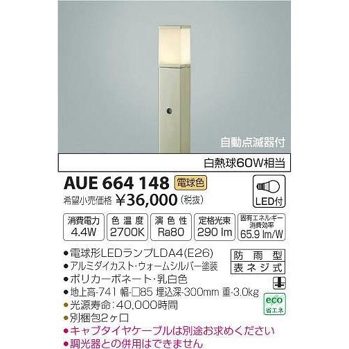 AUE664148 コイズミ ポールライト LED（電球色） センサー付