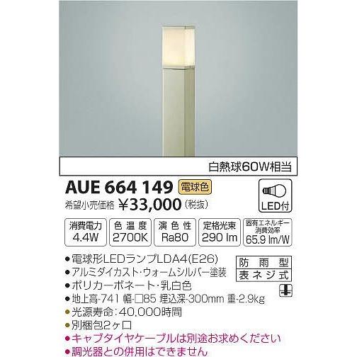 AUE664149 コイズミ ポールライト LED（電球色）