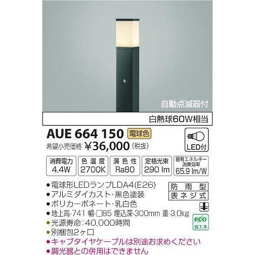 AUE664150 コイズミ ポールライト LED（電球色） センサー付