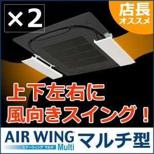 【2個セット】 エアーウイング マルチ エアコン 風向調整 風除け(かぜよけ) AW14-021-01 アイボリー AIR WING MULTI｜e-connect