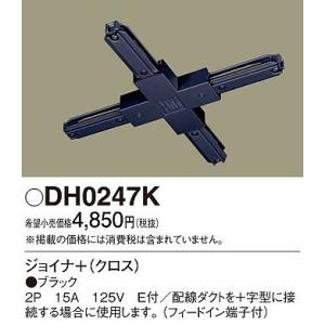 DH0247K パナソニック 配線ダクト用ジョイナ＋ クロス 黒 ブラック｜e-connect