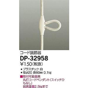 DP-32958 ダイコー コード調節器の詳細画像1