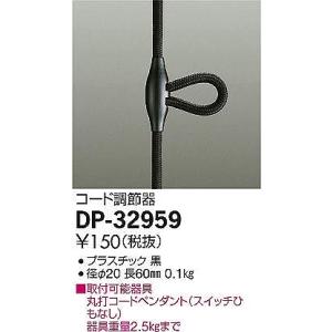 DP-32959 ダイコー コード調節器の詳細画像1
