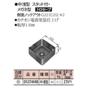 DS37444B パナソニック 塗装中型四角アウトレットボックス浅型 トロセーブ ブラック 中浅型 スタット付・メガネ型｜e-connect