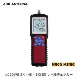 DXアンテナ 2K・4K・8K対応 レベルチェッ...の商品画像