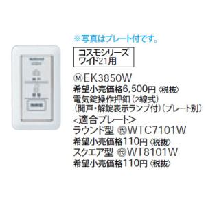 Panasonic パナソニック WQN4103W 電気錠操作器(1回路)(埋込型