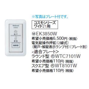 EK3850W パナソニック 電気錠操作押釦(2線式)(開戸・解錠表示ランプ付)(プレート別)｜e-connect