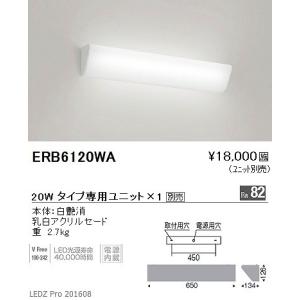 ERB6120WA 遠藤照明 ブラケットライト (ユニット別売) L600 LED｜e-connect
