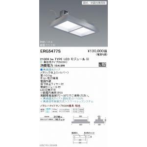 ERG5477S 遠藤照明 高天井用ベースライト LED ERG5477S 遠藤照明 高天井用ベースライト LED