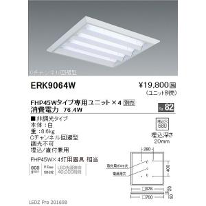 ERK9064W 遠藤照明 スクエアベースライト LED｜e-connect