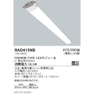 RAD415NB 遠藤照明 ツインチューブユニット FHP45形 昼白色｜e-connect