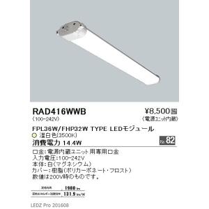 RAD416WWB 遠藤照明 ツインチューブユニット 温白色｜e-connect