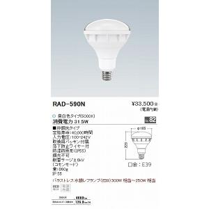 RAD590N 遠藤照明 LEDランプ レフ型バラストレス水銀灯タイプ 300W形 昼白色｜e-connect