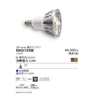 RAD735M 遠藤照明 LEDZ LAMP ...の詳細画像1
