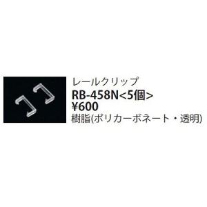 RB-458N 遠藤照明 レールクリップ5個の商品画像