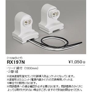 RX197N 遠藤照明 メンテナンスキット TUBE-Ss TYPE 電源内蔵ユニット専用交換ソケット｜e-connect