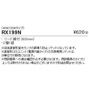 RX199N 遠藤照明 メンテナンスキット TUBE-Ss TYPE 電源内蔵ユニット専用交換ソケット｜e-connect