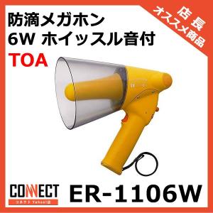 ER-1106W TOA 防滴メガホン 6W ホイッスル音付｜e-connect