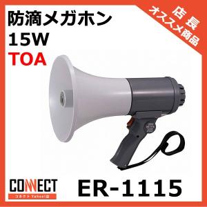 ER-1115 TOA 防滴メガホン 15W｜e-connect