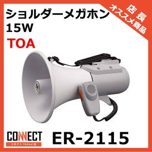 ER-2115 TOA ショルダーメガホン 15W 拡声器 選挙 学校｜e-connect