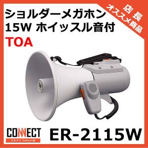 TOA ティーオーエー トーア ショルダーメガホン 拡声器 ショルダーメガホン 15Wホイッスル音付 (ER-2115W) | TOA株式会社