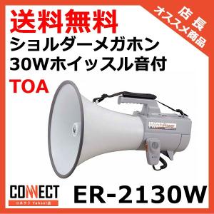 ER-2115 TOA ショルダーメガホン 15W 拡声器 選挙 学校 : コネクト