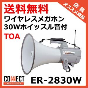 ER-2830W TOA ワイヤレスメガホン 30Wホイッスル音付