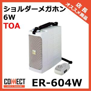 ER-604W TOA ショルダーメガホン 6W｜e-connect