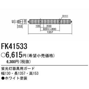 FK41533 パナソニック LED器具用ガード ホワイト