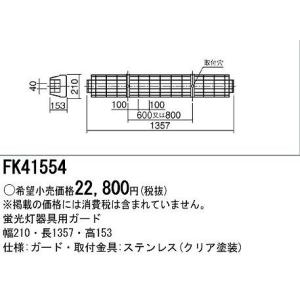 FK41554 パナソニック LED器具用ガード ステンレス製｜e-connect