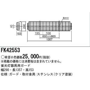 FK42553 パナソニック LED器具用ガード｜e-connect