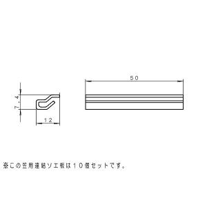 FK482 パナソニック 笠用連結ソエ板 10枚入｜e-connect