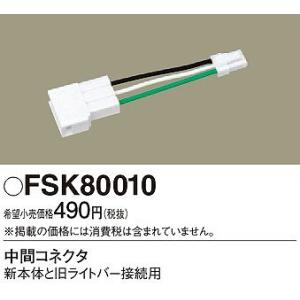 FSK80010 パナソニック 中間コネクタ