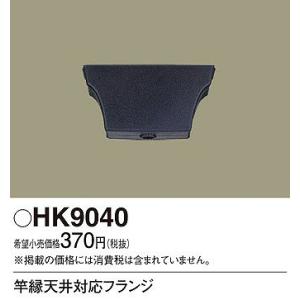 HK9040 パナソニック 竿縁天井対応フランジ｜e-connect