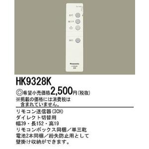 HK9328K パナソニック リモコン送信器(3CH) ダイレクト切替用｜e-connect