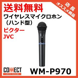 WM-P970 ビクター JVC ワイヤレスマイクロホン（ハンド型）｜e-connect