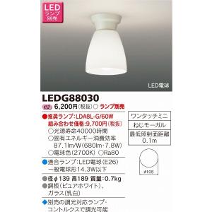 LEDG88030 東芝 小形シーリングライト ランプ別売｜e-connect