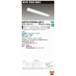 LEKT414253N-LS9 東芝 TENQOO 黒板灯 LED（昼白色）｜e-connect